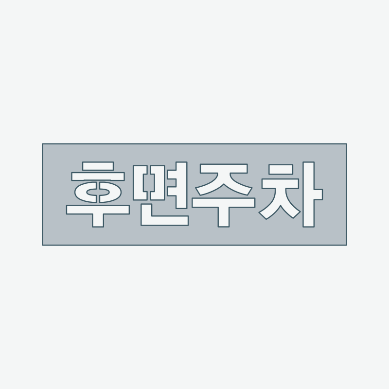 현장에 필요한 문구 스텐실 실제 시작 도형